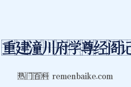 重建潼川府学尊经阁记是什么意思的图片